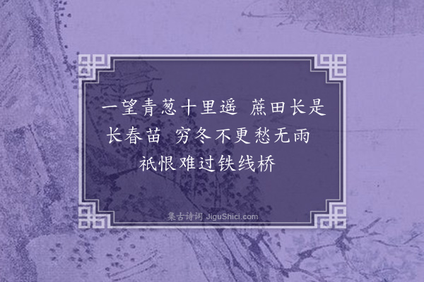 范咸《北行杂咏·其三》