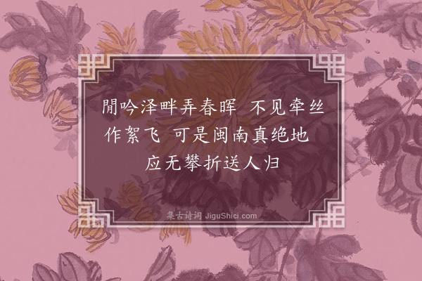 徐孚远《春柳》