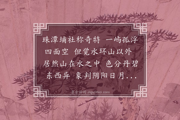 陈书（桃源人）《珠潭浮屿》