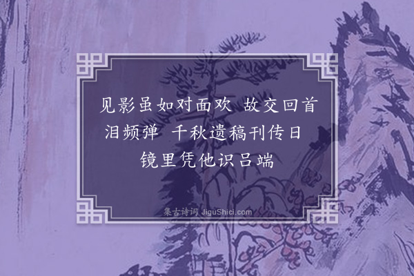 陈瑚（沧玉）《题故社兄厚庵小照·其一》