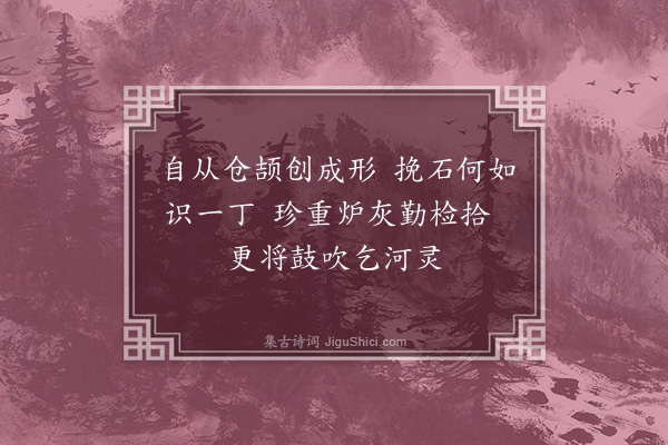 陈学圣《字灰》