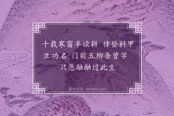 杨士芳《晚年偶吟·其一》