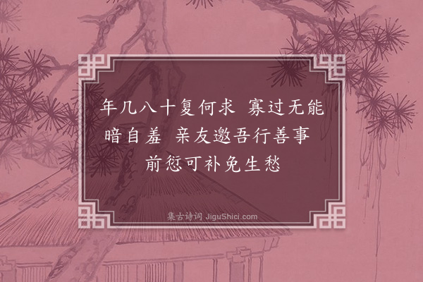 杨士芳《晚年偶吟·其二》