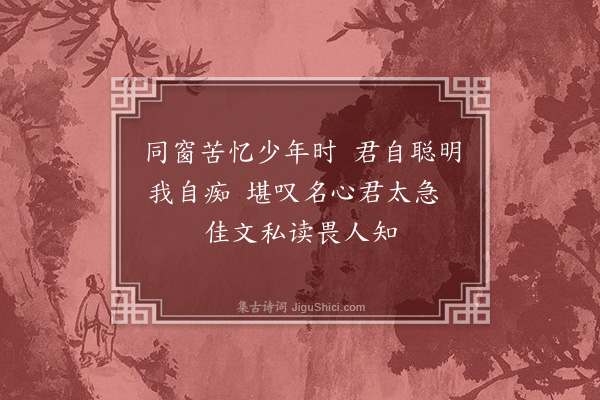 郑登瀛《哭刘梅溪茂才绝句二十八首·其三》