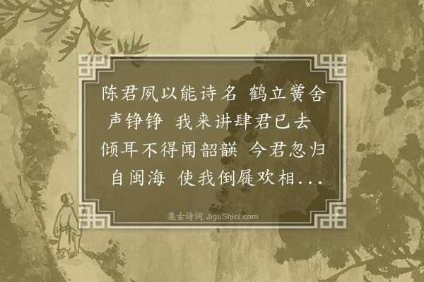邓辅纶《陈茂才瀚归自闽军以中和诗草见示适闻和议已成感而赋此并题其集》
