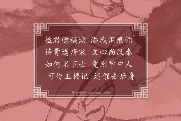 章甫《读李尔冲遗稿》