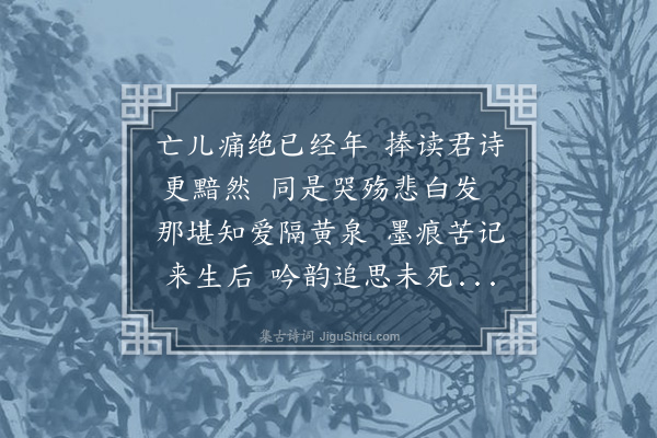 章甫《甲戌暮春读吴桐井哭淦儿诗忆去年三月翔儿殇泪次其韵》