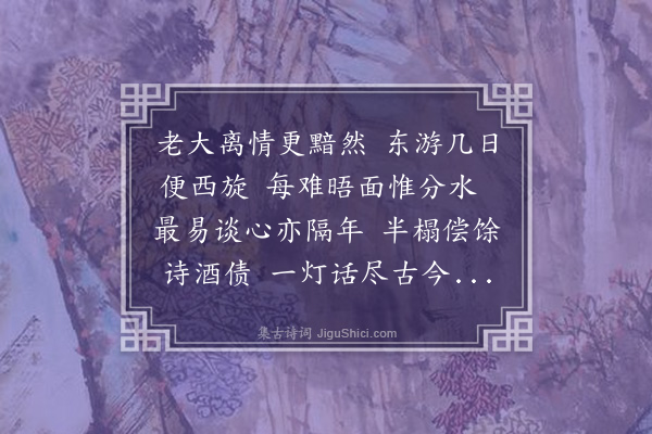 章甫《与郭乃承夜集晓镜斋话旧越日送归温陵》