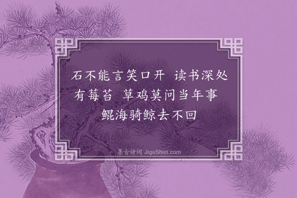 郑鹏云《太平岩在鹭门之东相传为先世延平郡王读书处外镌有石笑两字书此志感》