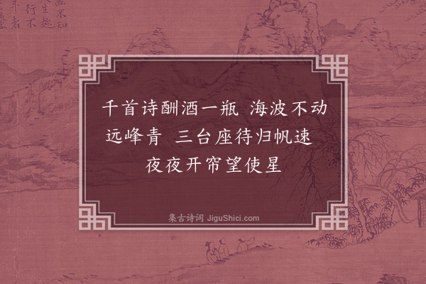 觉罗雅尔哈善《六巡使见示长句却寄·其二》