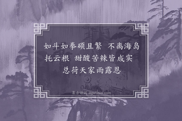 陆荣柜《番果图·其二》