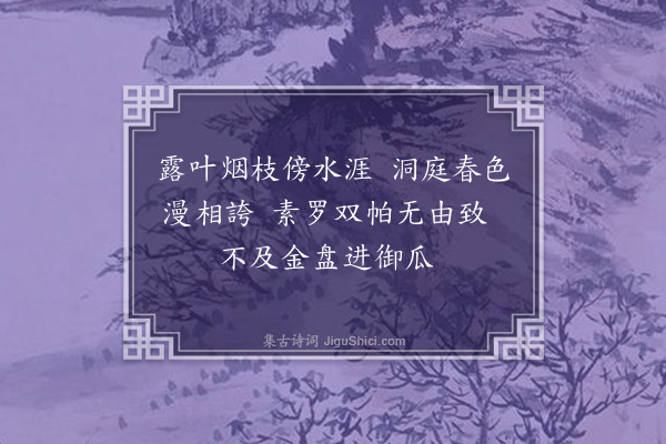 胡承珙《西螺柑·其二》