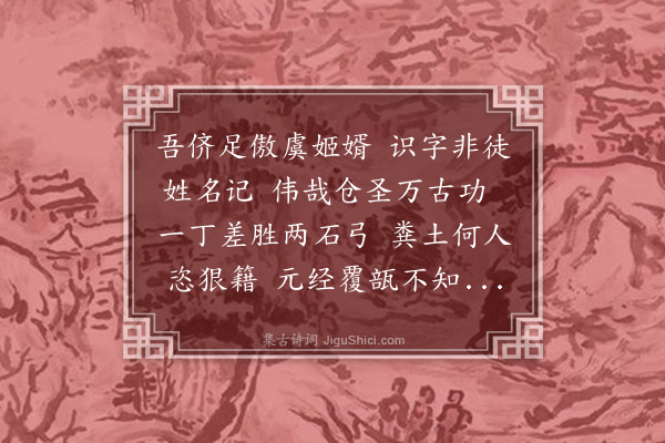 胡承珙《惜字歌》