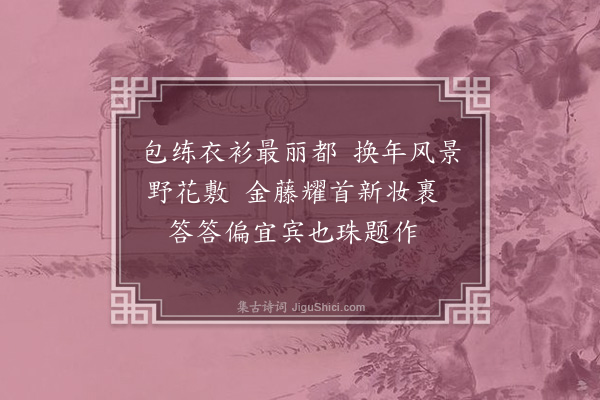 张湄《番俗·其一》