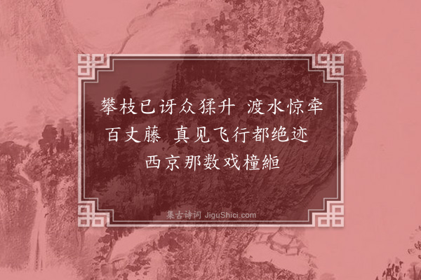 张湄《渡水》