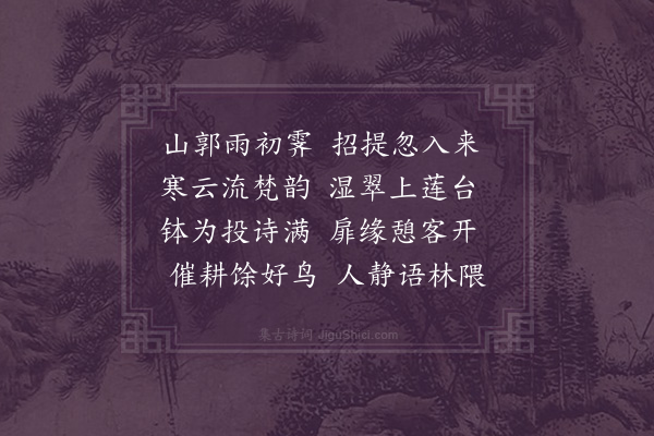 张湄《游海会寺次楸村韵·其一》