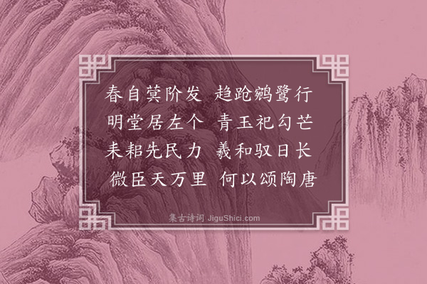 齐体物《东郊迎春·其二》