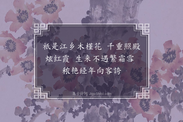 范咸《扶桑花·其一》