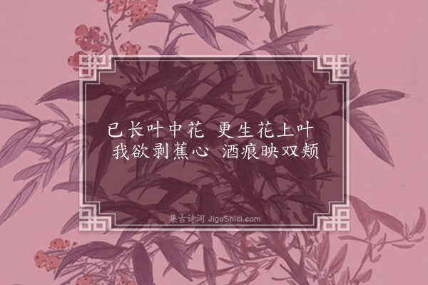 范咸《莲蕉·其二》