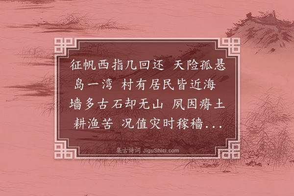 沈长棻《壬辰春来澎办赈务临行赋此为蒋怿庵刺史志别·其一》