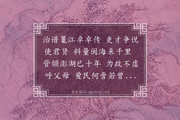 周凯《濒行蒋怿庵刺史徐幼眉大令施澹人沈荔江二巡检各以诗见遗分赠一律·其一》