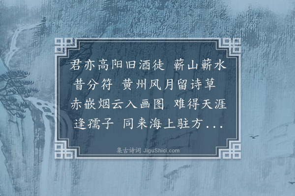 周凯《濒行蒋怿庵刺史徐幼眉大令施澹人沈荔江二巡检各以诗见遗分赠一律·其二》