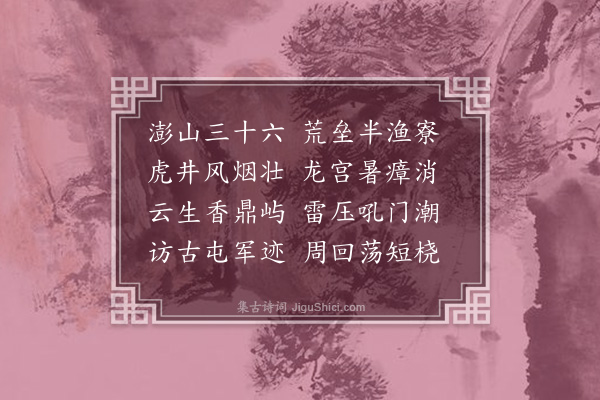 林树梅《澎湖留别·其一》