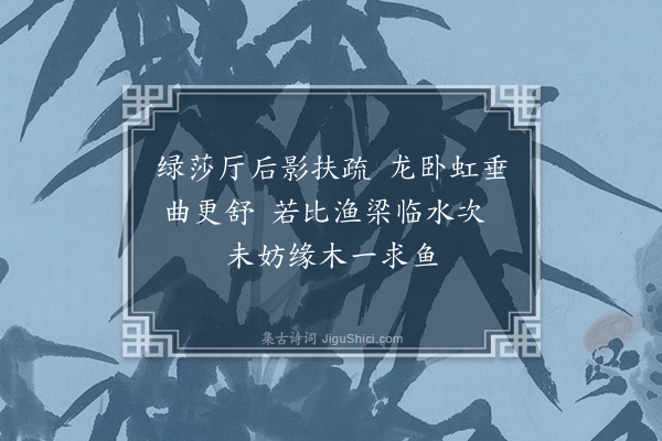 张湄《榕梁》