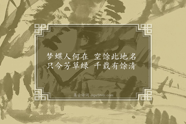 陈宗达《梦蝶园怀李正青先生·其一》