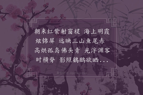 朱仕玠《小琉球朝霞》