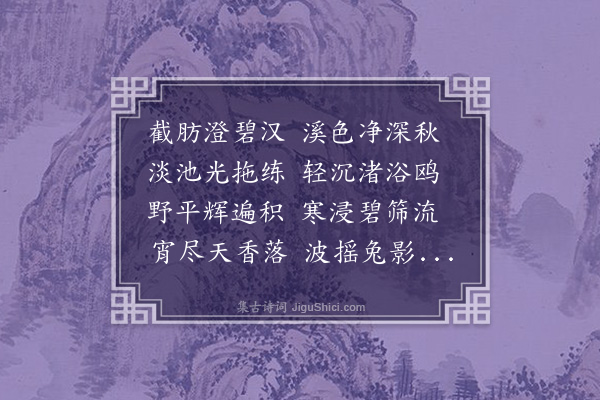 陈元炳《淡溪秋月》