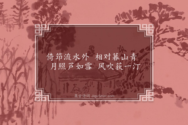 黄文仪《寄兴·其六》