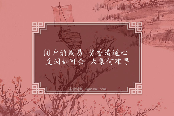 黄文仪《寄兴·其八》