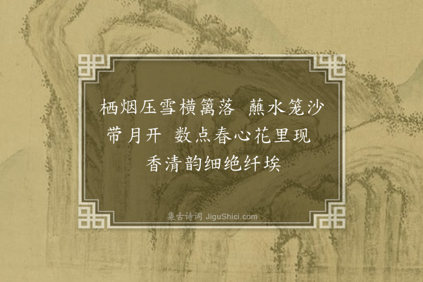 黄文仪《梅·其一》