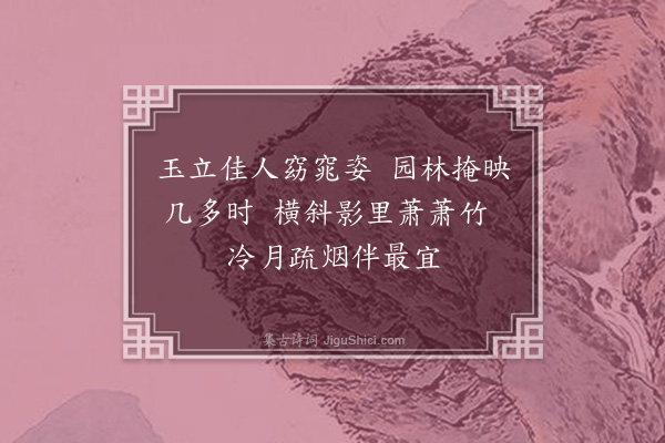 黄文仪《梅·其四》