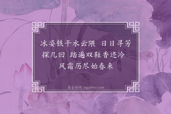 黄文仪《梅·其十七》