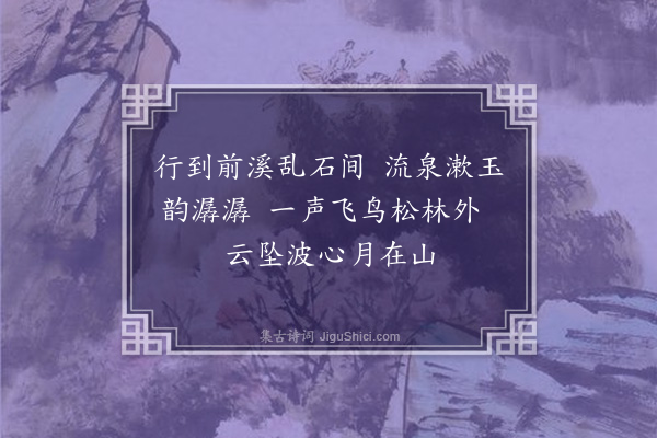 黄文仪《溪泉》