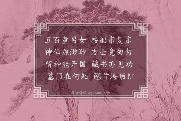 许南英《徐福》