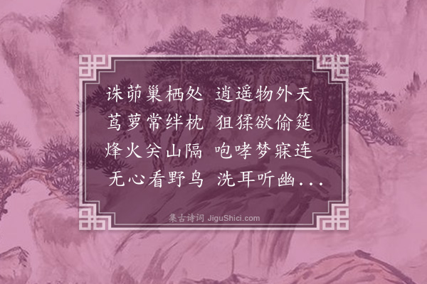 卓梦采《避寇鼓山·其三》