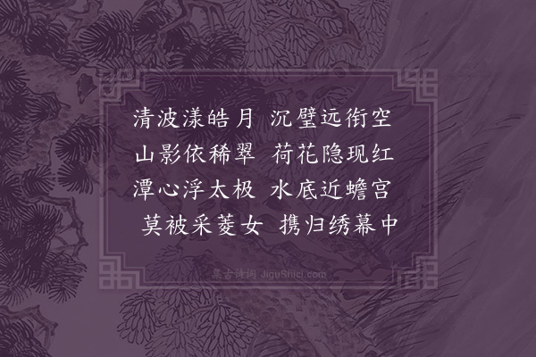 陈文达《莲潭夜月》