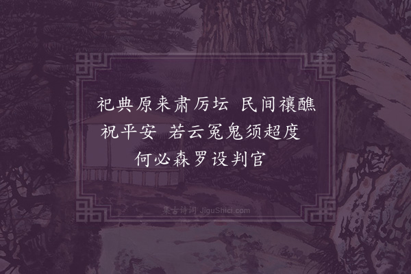 彭廷选《盂兰竹枝词·其一》