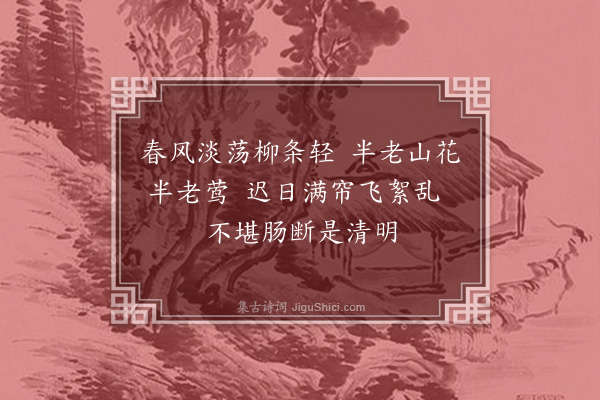 叶泮英《暮春》