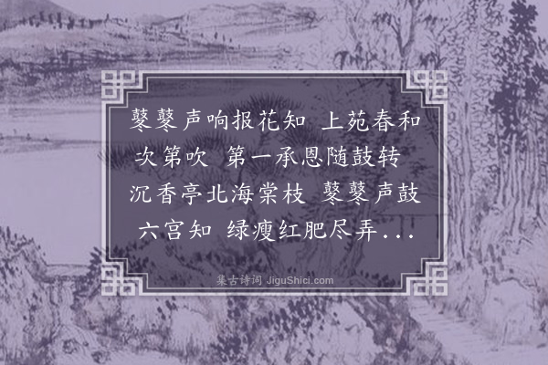 蔡见先《击鼓催花》