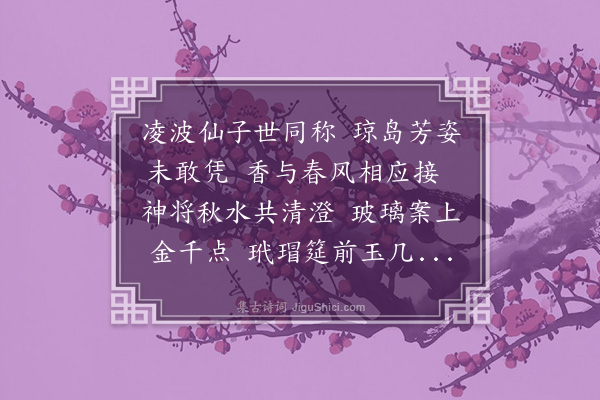 六十七《水仙花限冰字》