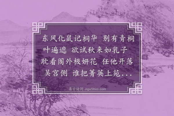 朱仕玠《梧桐花》