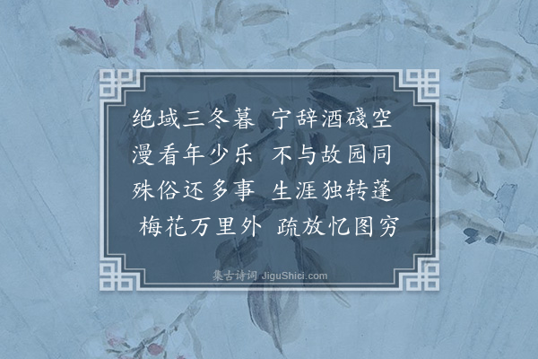 朱景英《腊夜》