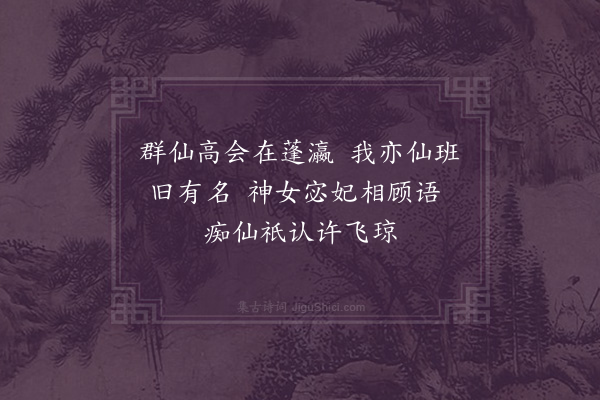 许南英《拟小游仙·其二》