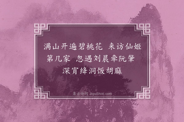 许南英《拟小游仙·其三》