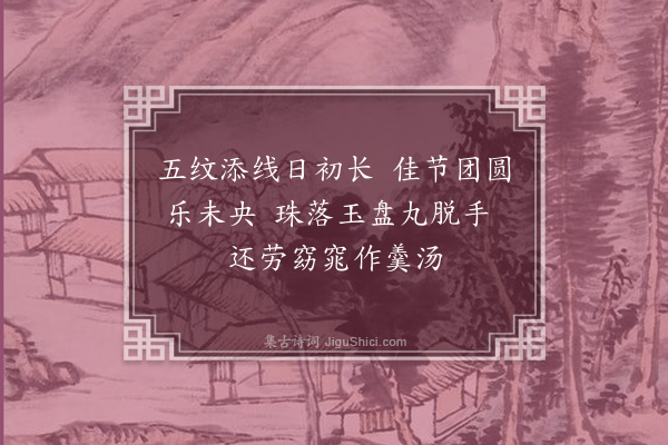 郑家珍《冬至搓丸诗·其一》