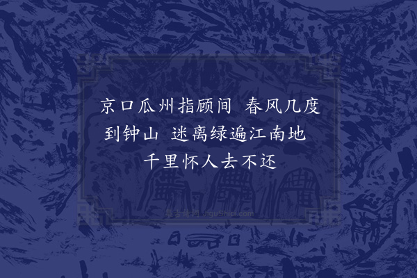 郑经《与群公分地赋诗得京口》